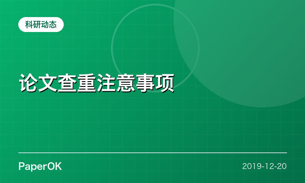 论文查重注意事项