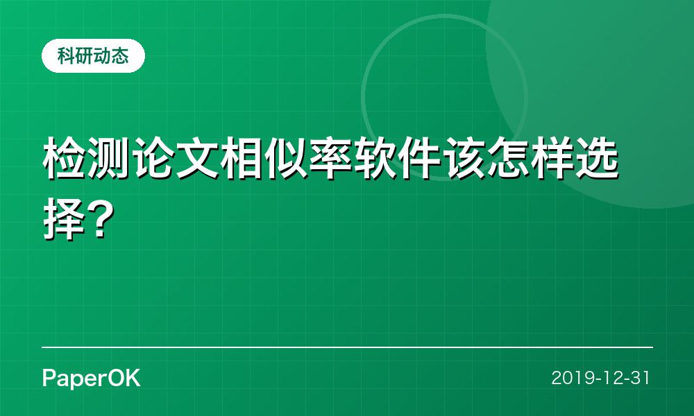 检测论文相似率软件该怎样选择？