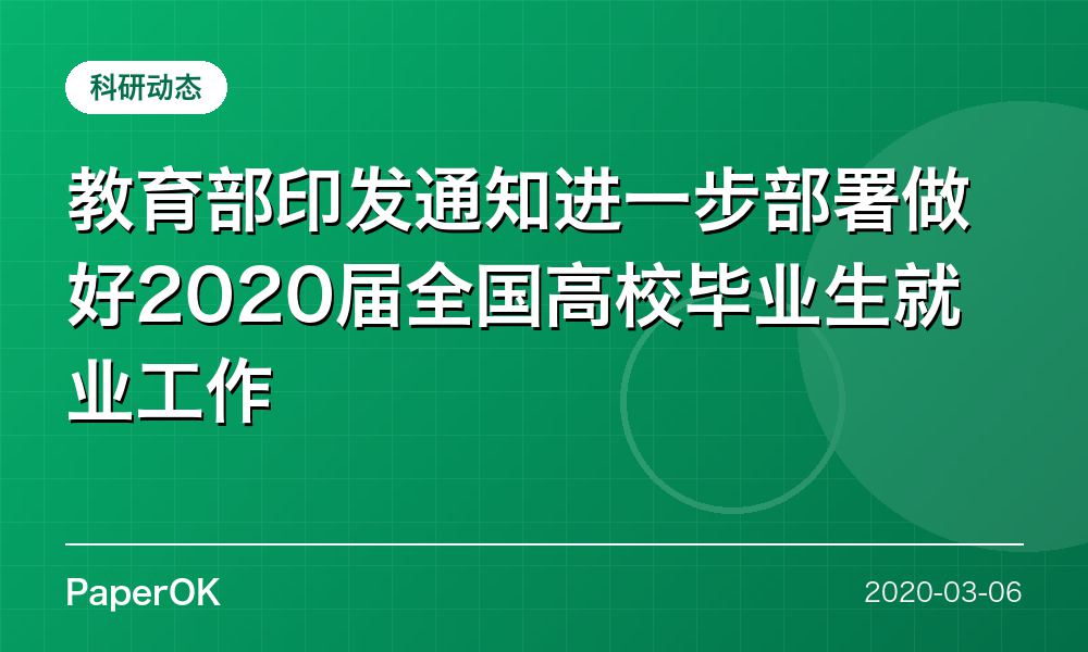教育部印发通知进一步部署做好2020届全国高校毕业生就业工作