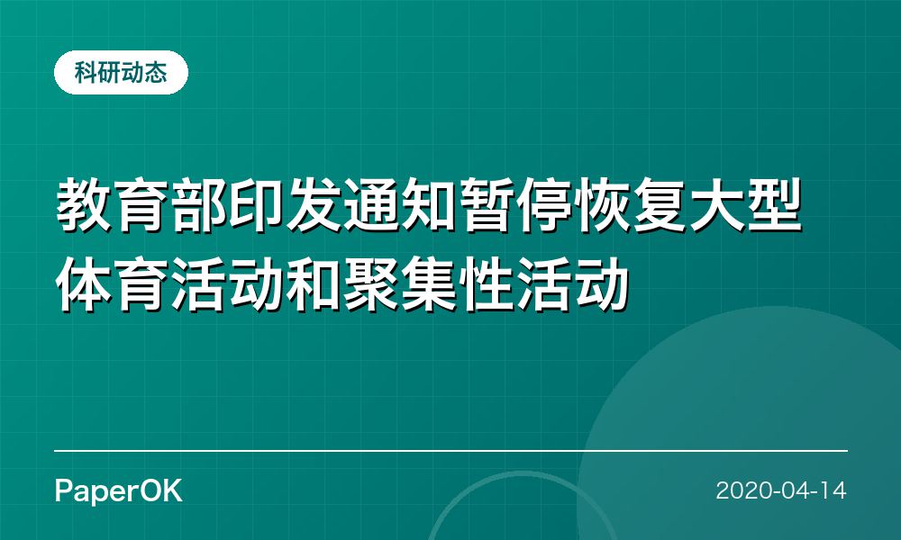 教育部印发通知暂停恢复大型体育活动和聚集性活动