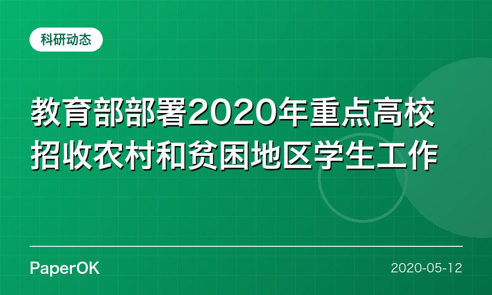 教育部部署2020年重点高校招收农村和贫困地区学生工作