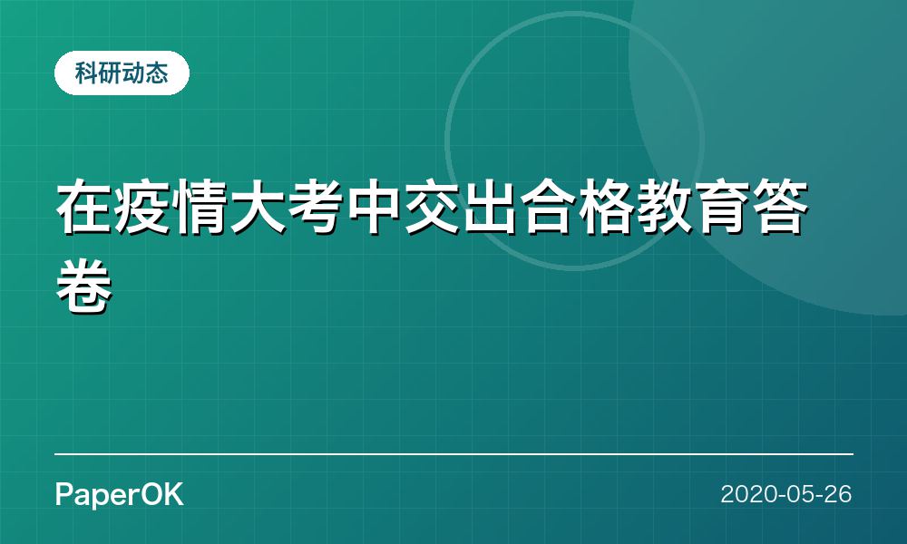 在疫情大考中交出合格教育答卷