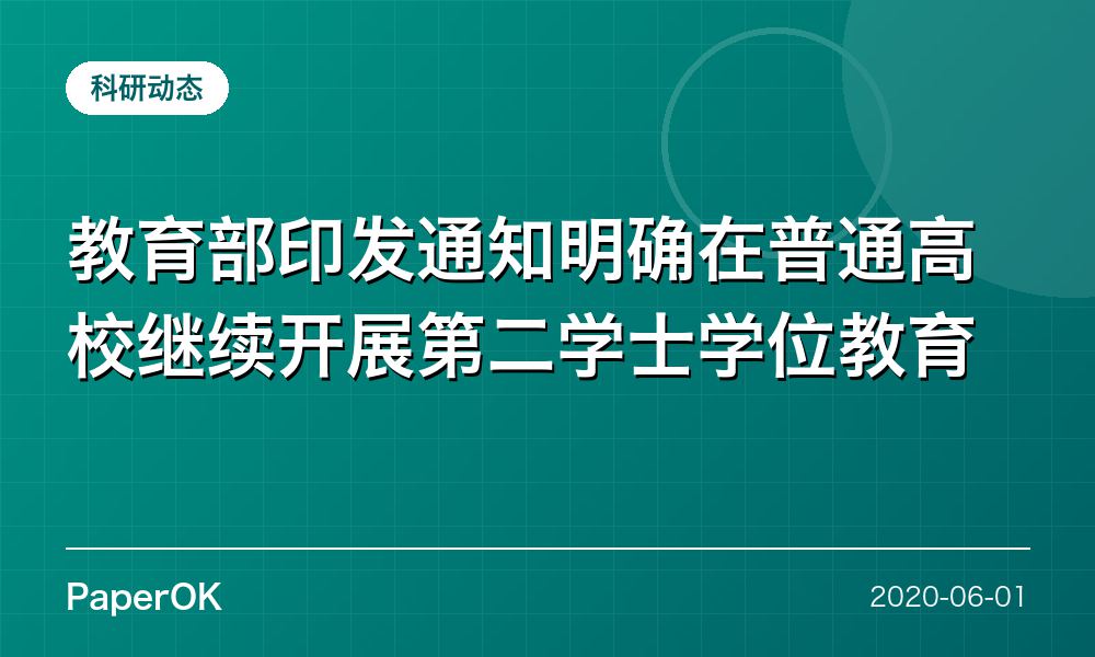 教育部印发通知明确在普通高校继续开展第二学士学位教育