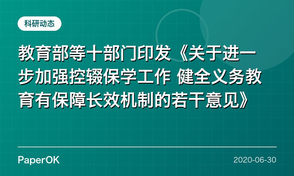 教育部等十部门印发《关于进一步加强控辍保学工作 健全义务教育有保障长效机制的若干意见》