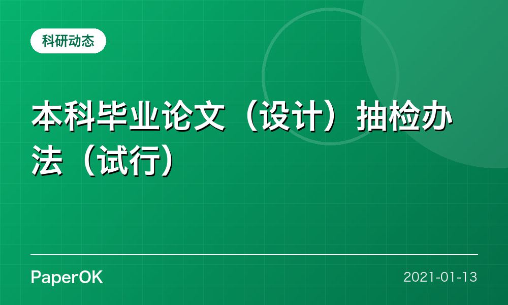 本科毕业论文（设计）抽检办法（试行）