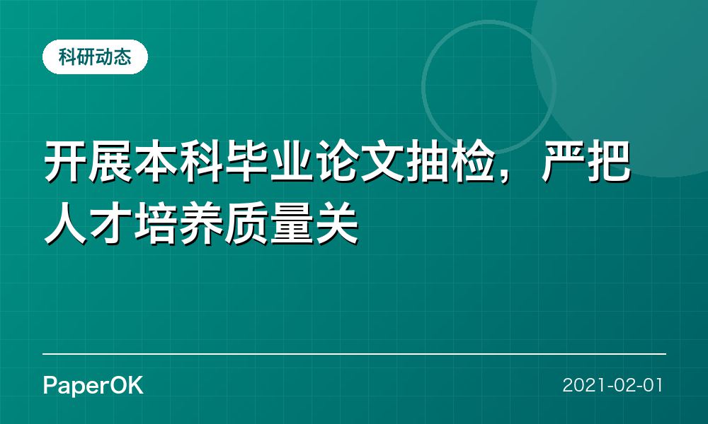 开展本科毕业论文抽检，严把人才培养质量关