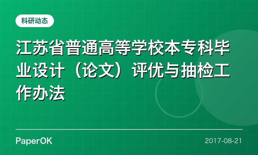 江苏省普通高等学校本专科毕业设计（论文）评优与抽检工作办法
