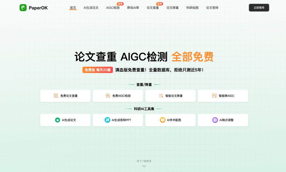 PaperOK新版官网上线：论文查重、AIGC检测全部免费，科研AI工具集全面开放