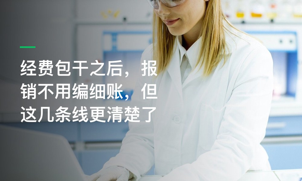 经费包干之后，报销不用编细账，但这几条线更清楚了