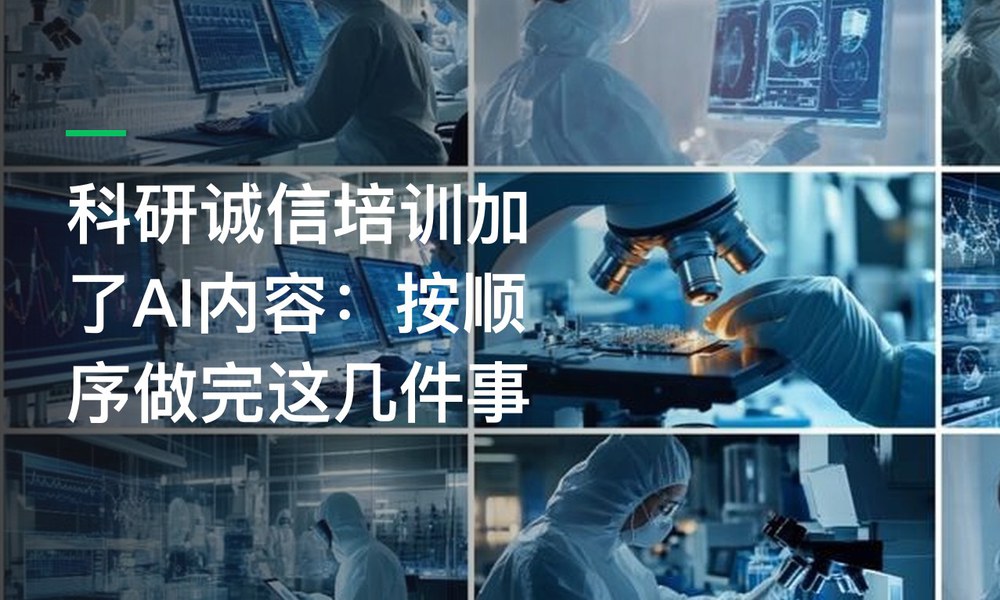 科研诚信培训加了AI内容：按顺序做完这几件事