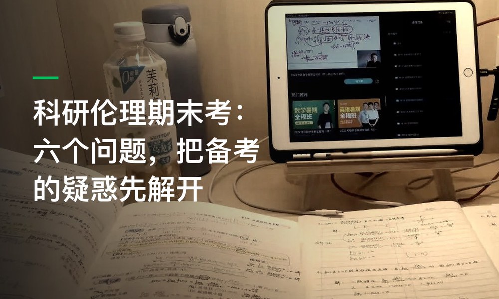 科研伦理期末考：六个问题，把备考的疑惑先解开
