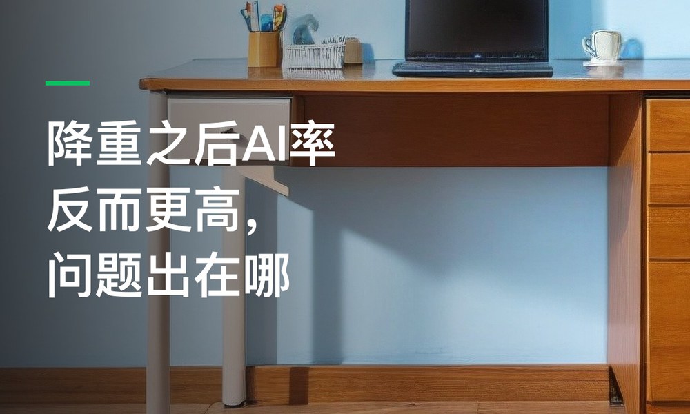 降重之后AI率反而更高，问题出在哪