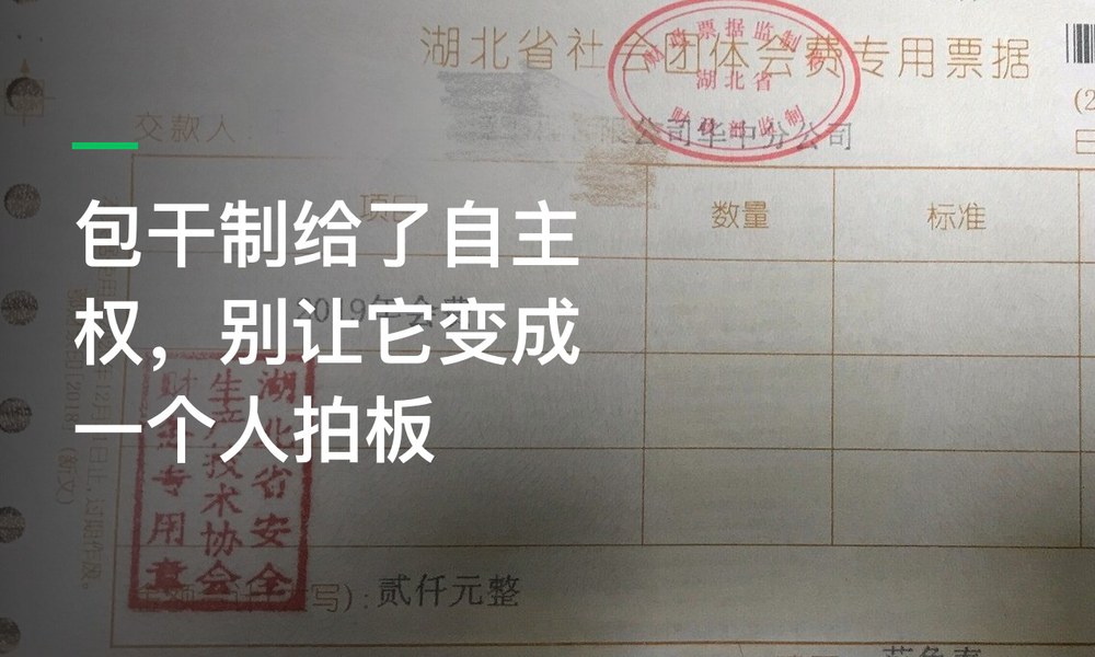 包干制给了自主权，别让它变成一个人拍板