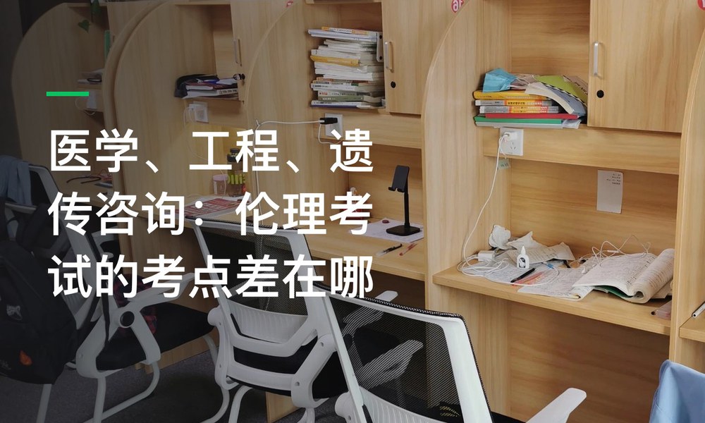 医学、工程、遗传咨询：伦理考试的考点差在哪