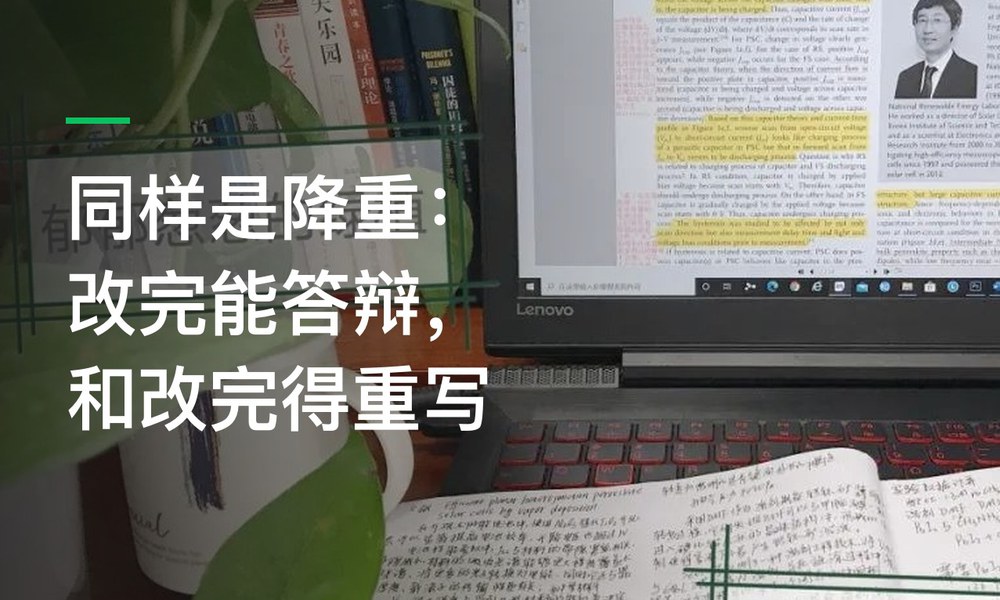 同样是降重：改完能答辩，和改完得重写