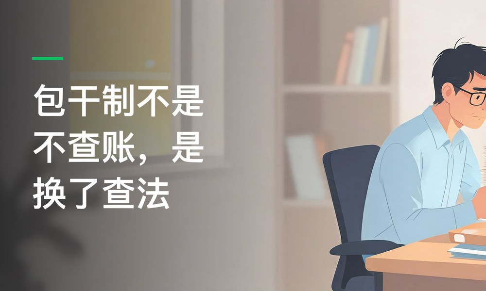 包干制不是不查账，是换了查法