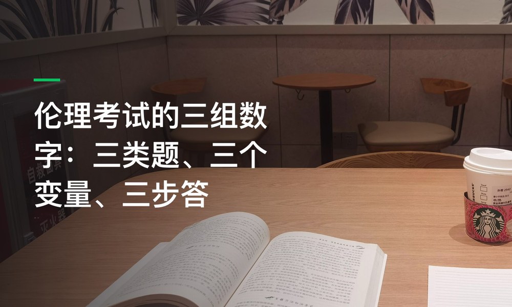 伦理考试的三组数字：三类题、三个变量、三步答