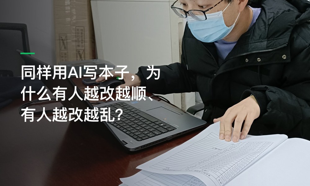 同样用AI写本子，为什么有人越改越顺、有人越改越乱？