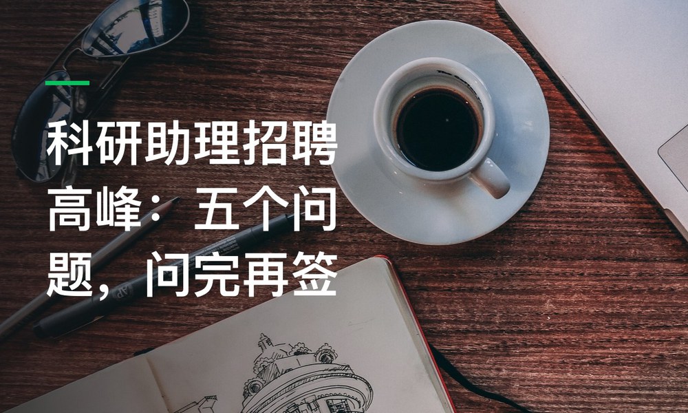 科研助理招聘高峰：五个问题，问完再签
