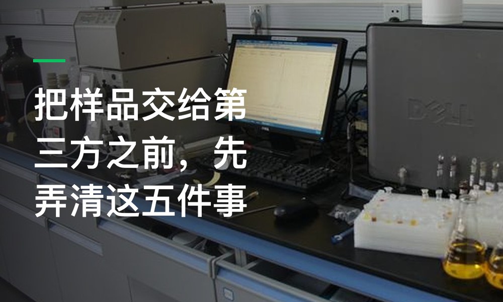 把样品交给第三方之前，先弄清这五件事