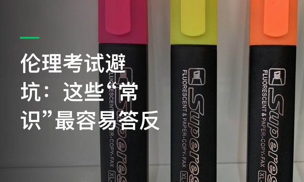 伦理考试避坑：这些“常识”最容易答反