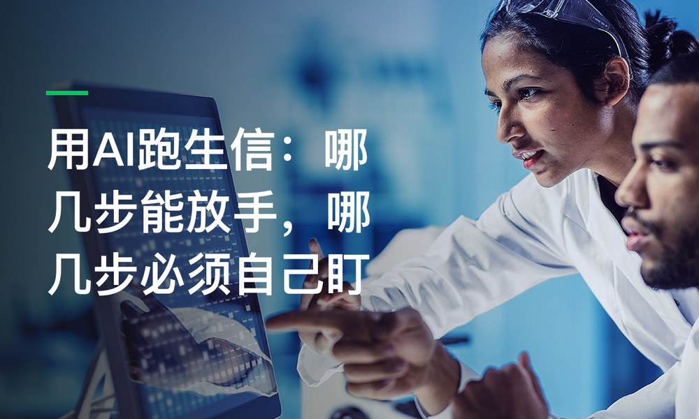 用AI跑生信：哪几步能放手，哪几步必须自己盯