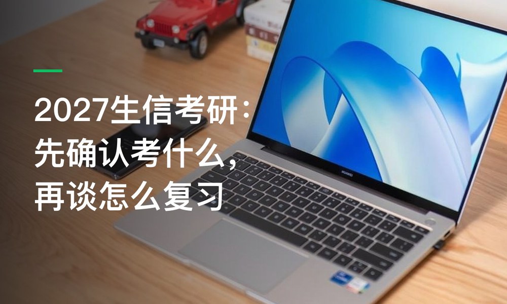 2027生信考研：先确认考什么，再谈怎么复习