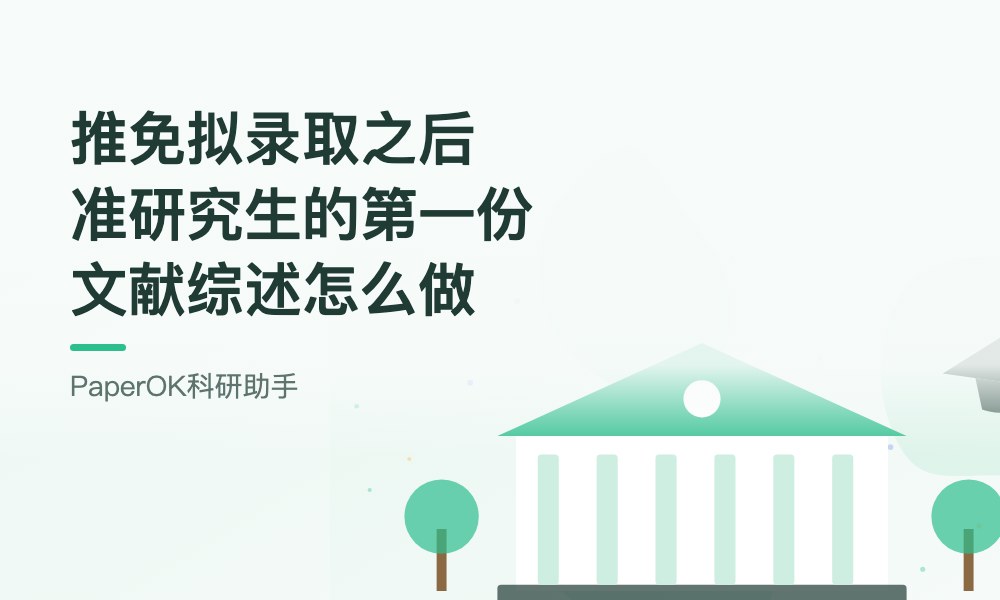 推免拟录取之后：准研究生提前进组的第一份文献综述怎么做
