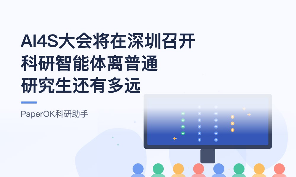 AI4S大会将在深圳召开：科研智能体离普通研究生还有多远