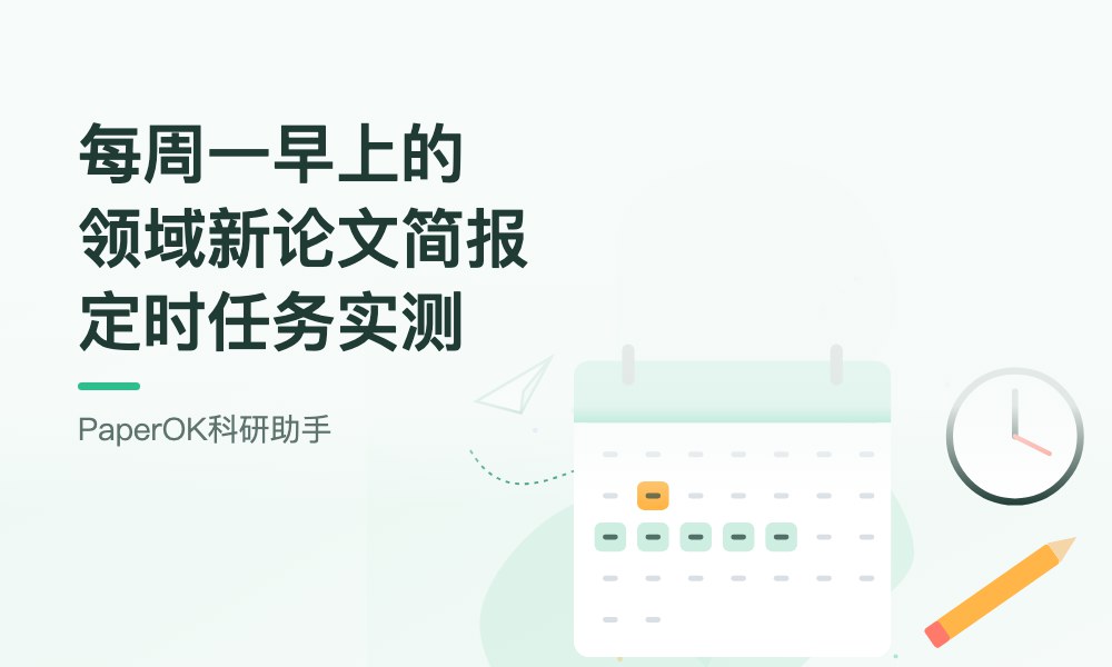 每周一早上的领域新论文简报：定时任务实测