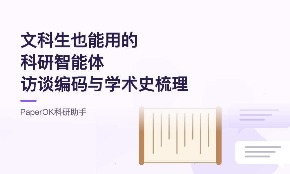 文科生也能用的科研智能体：访谈编码与学术史梳理