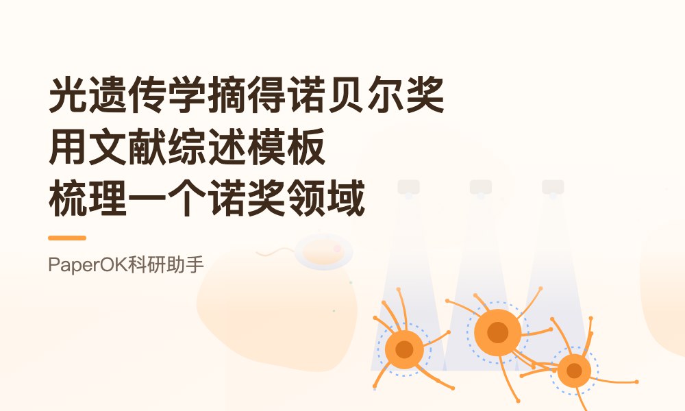 光遗传学摘得诺贝尔奖：用文献综述模板梳理一个诺奖领域