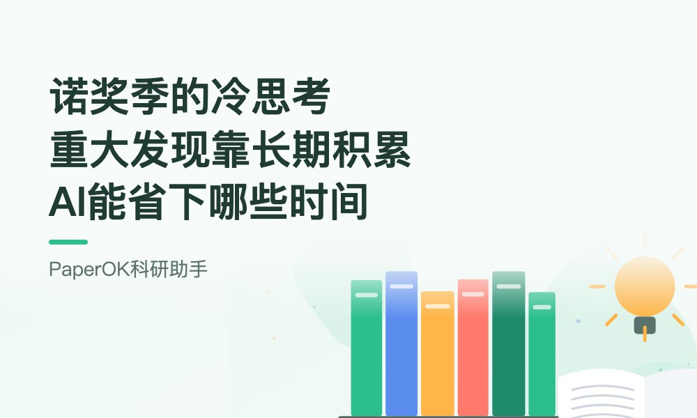 诺奖季的冷思考：重大发现靠长期积累，AI能省下哪些时间