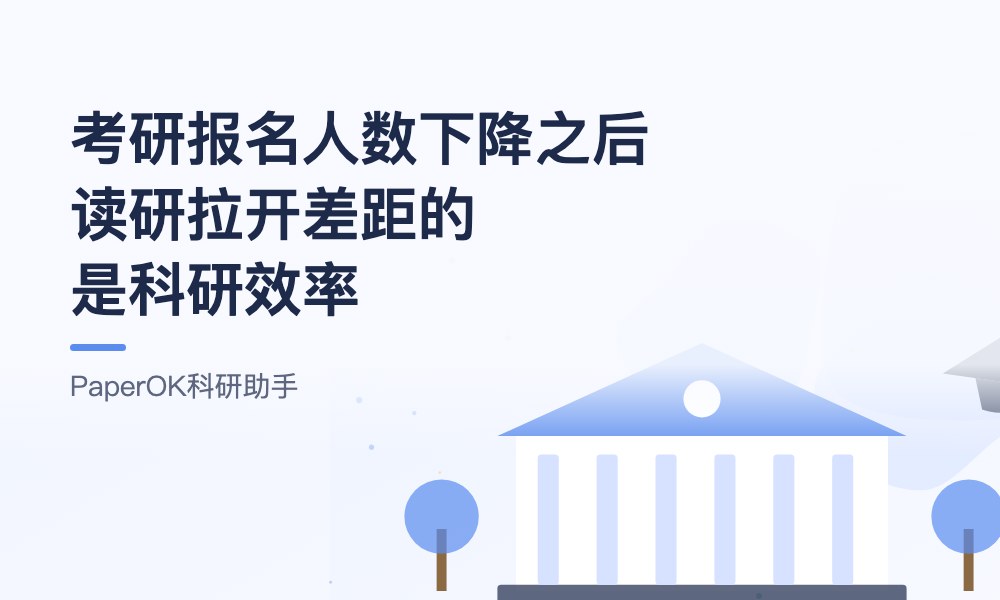 考研报名人数下降之后：读研真正拉开差距的是科研效率