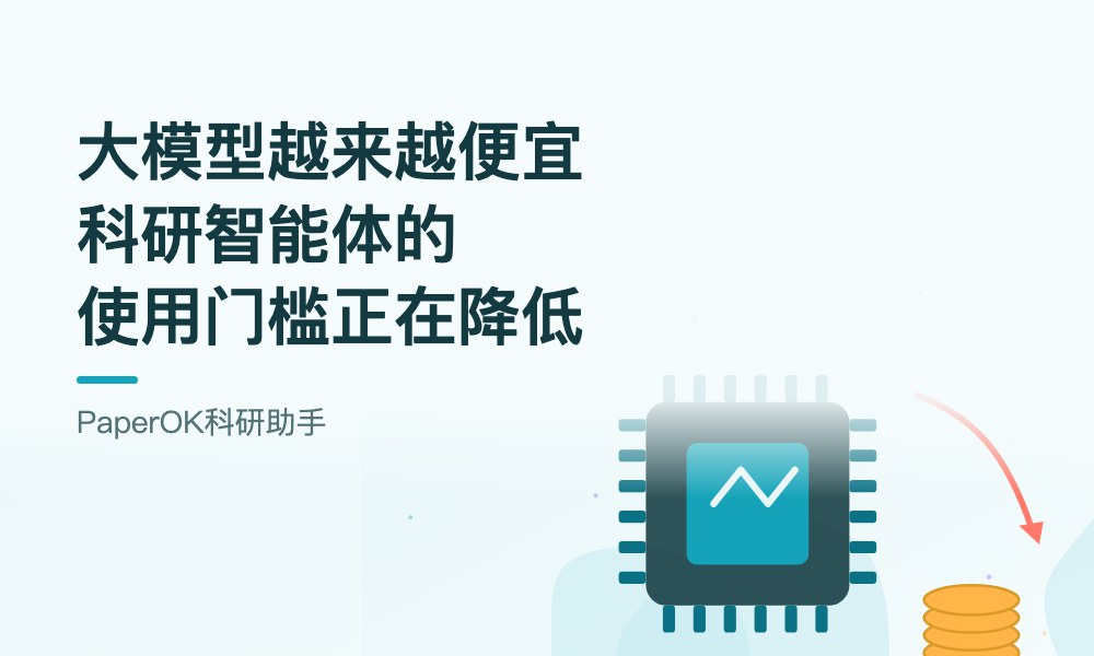 大模型越来越便宜，科研智能体的使用门槛正在降低