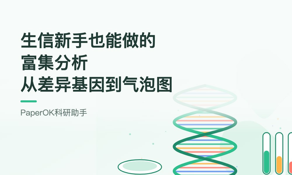 生信新手也能做的富集分析：从差异基因到GO/KEGG气泡图