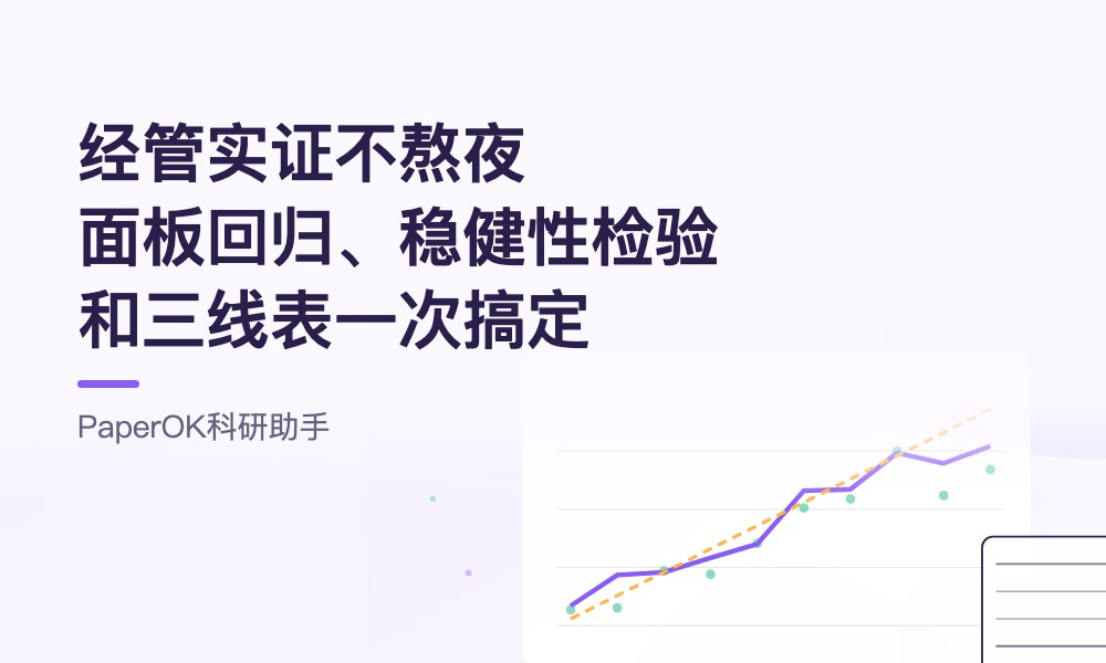 经管实证不熬夜：面板回归、稳健性检验和三线表一次搞定