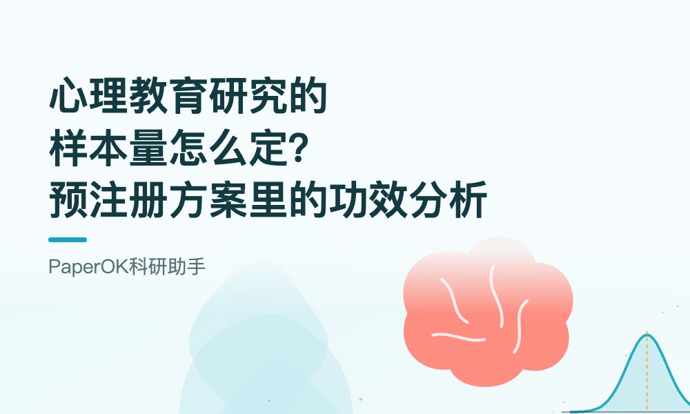 心理教育研究的样本量怎么定？一份预注册方案里的功效分析