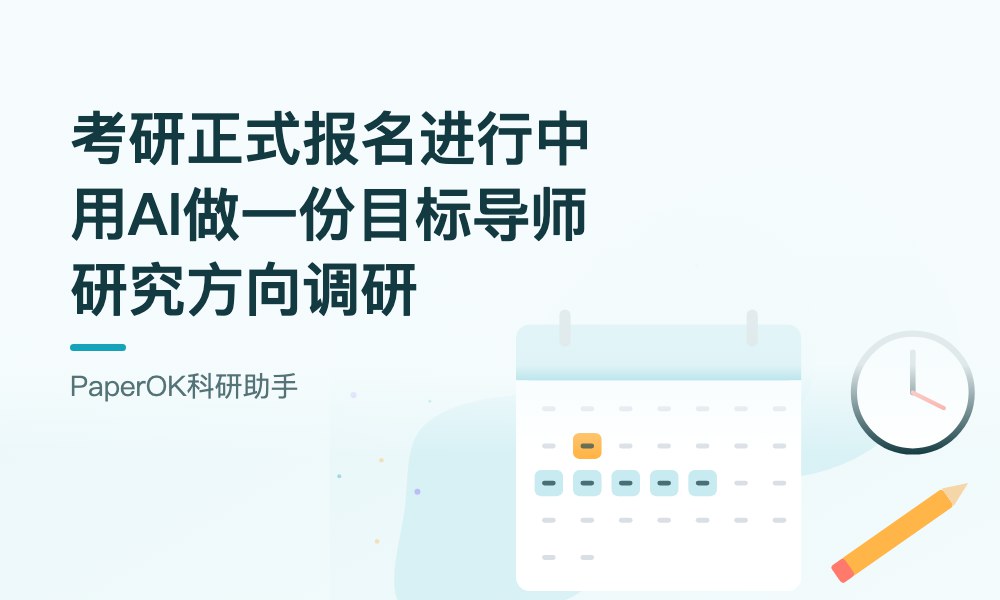 考研正式报名进行中：用AI做一份目标导师研究方向调研