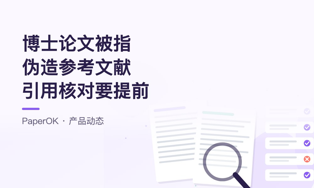 博士论文被指伪造参考文献：引用核对要放在提交之前