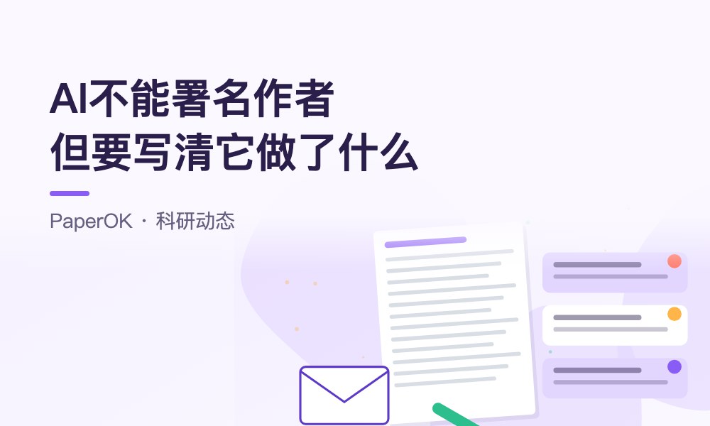 AI不能署名作者，但要写清它做了什么：用科研助手的“工作过程”写好AI使用说明