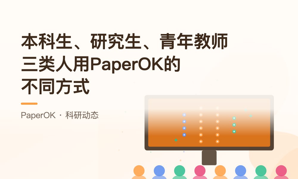 本科生、研究生、青年教师：三类人用PaperOK的不同方式