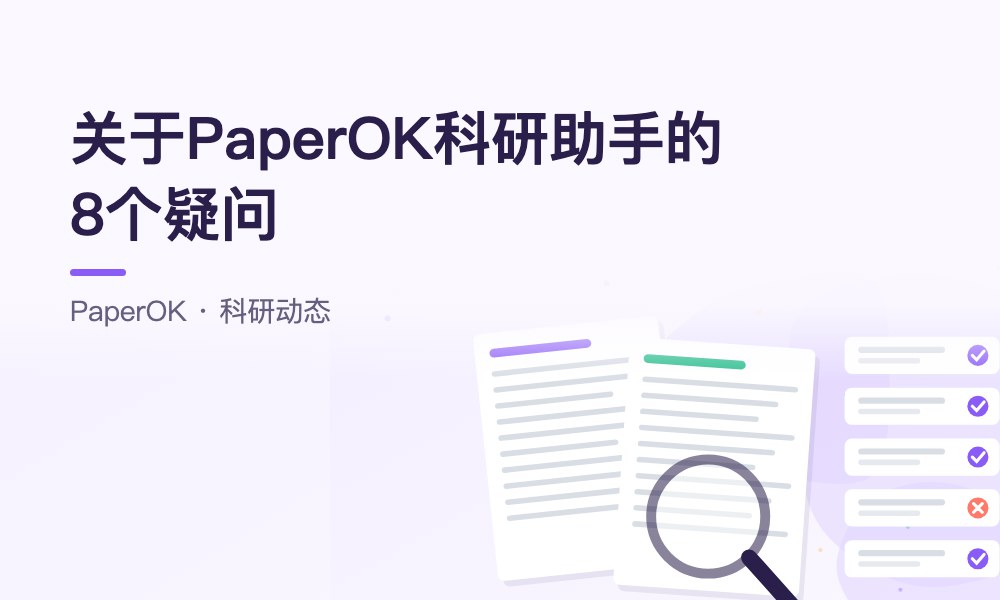 关于PaperOK科研助手的8个疑问：会不会代写？引用真不真？数据安不安全？