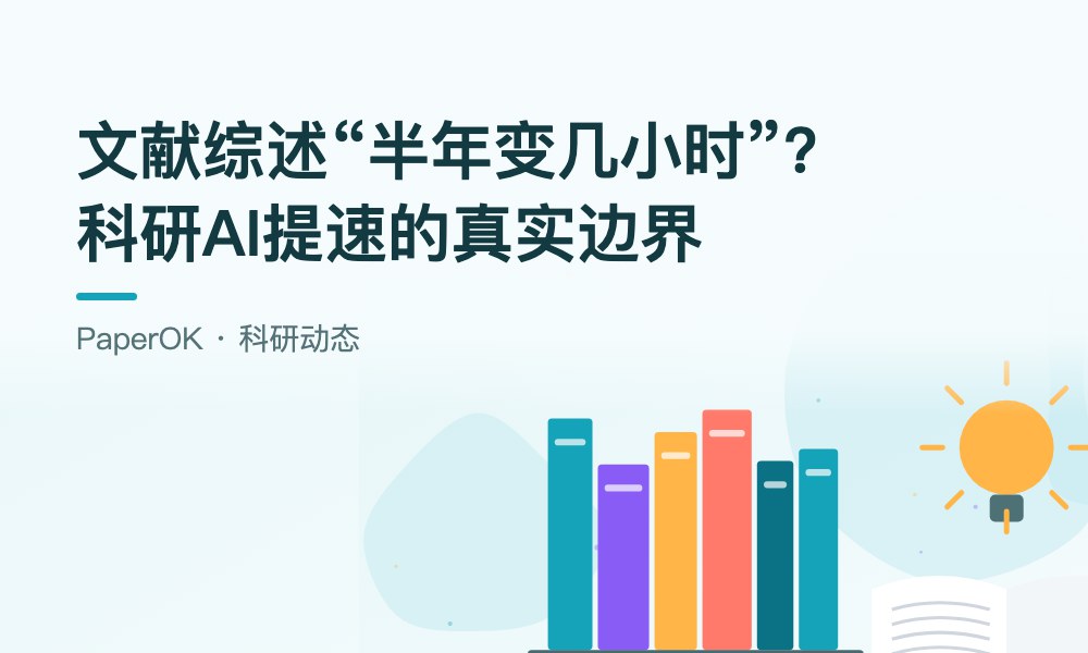 文献综述“半年变几小时”？科研AI提速的真实边界在哪里