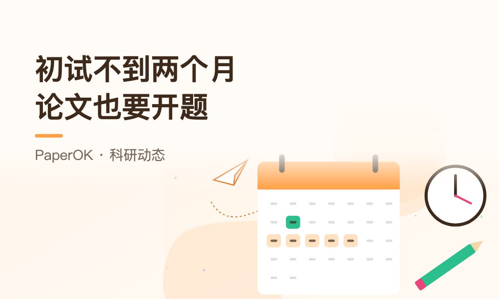 研考初试不到两个月，毕业论文也要开题：考研党怎样安排两件事的时间