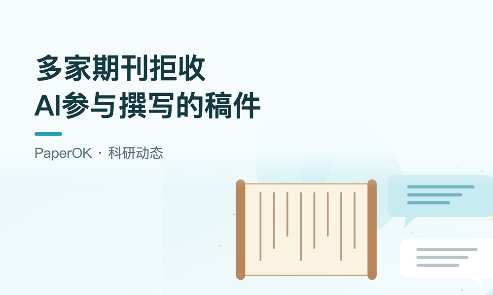多家期刊拒收AI参与撰写的稿件，连润色也不行：投稿人需要注意什么