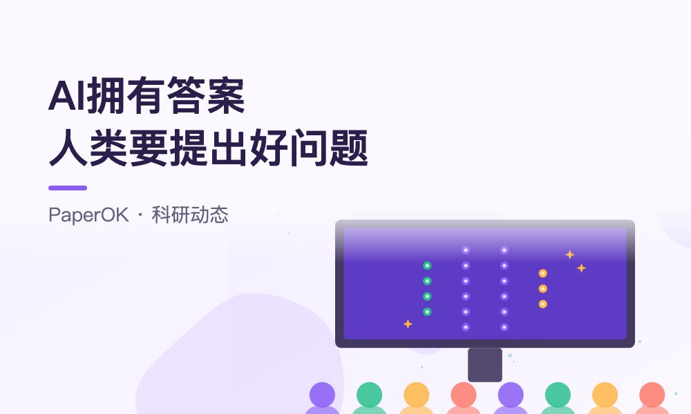 诺奖得主莱维特：人工智能拥有答案，人类需要提出好问题——研究生怎样练提问能力