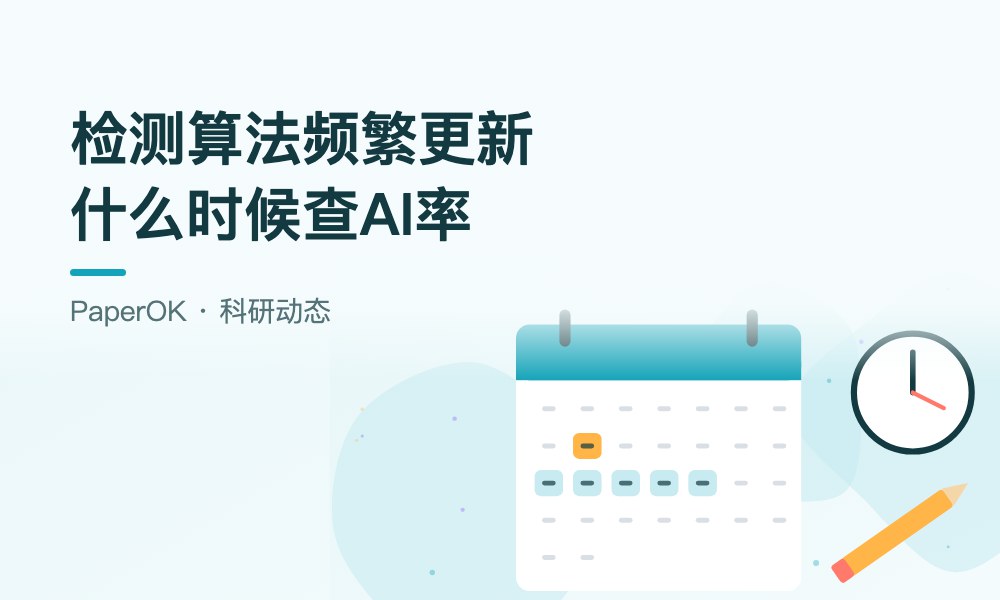 AIGC检测算法频繁更新，2027届毕业生应该在什么时间节点查AI率