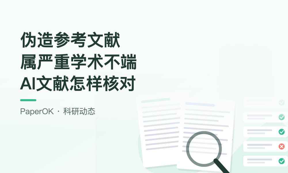 伪造参考文献被列为严重学术不端：AI给出的参考文献怎样逐条核对