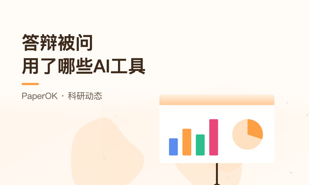 答辩被问“你用了哪些AI工具”：AI使用质询环节怎样准备